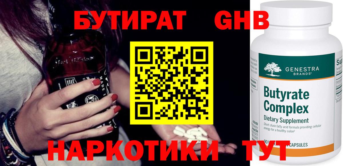 БУТИРАТ 99%  Вход с VPN  Минусинск 
