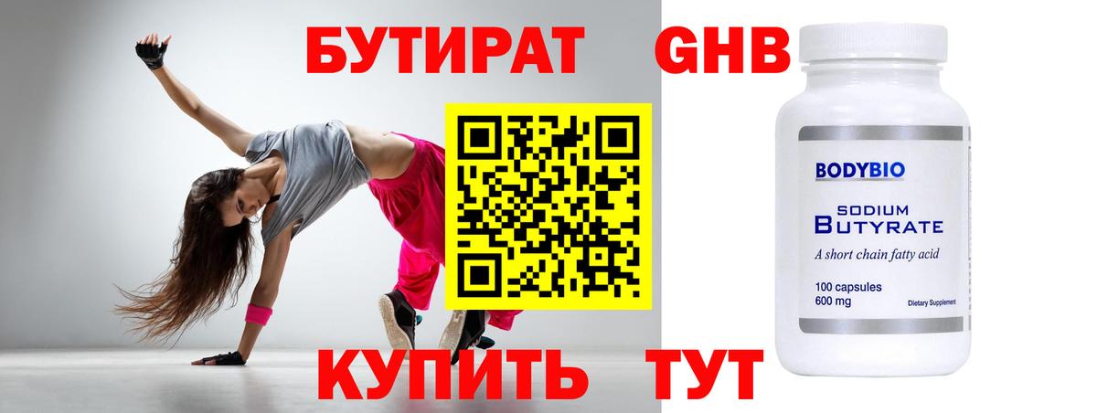 Бутират 99% Минусинск