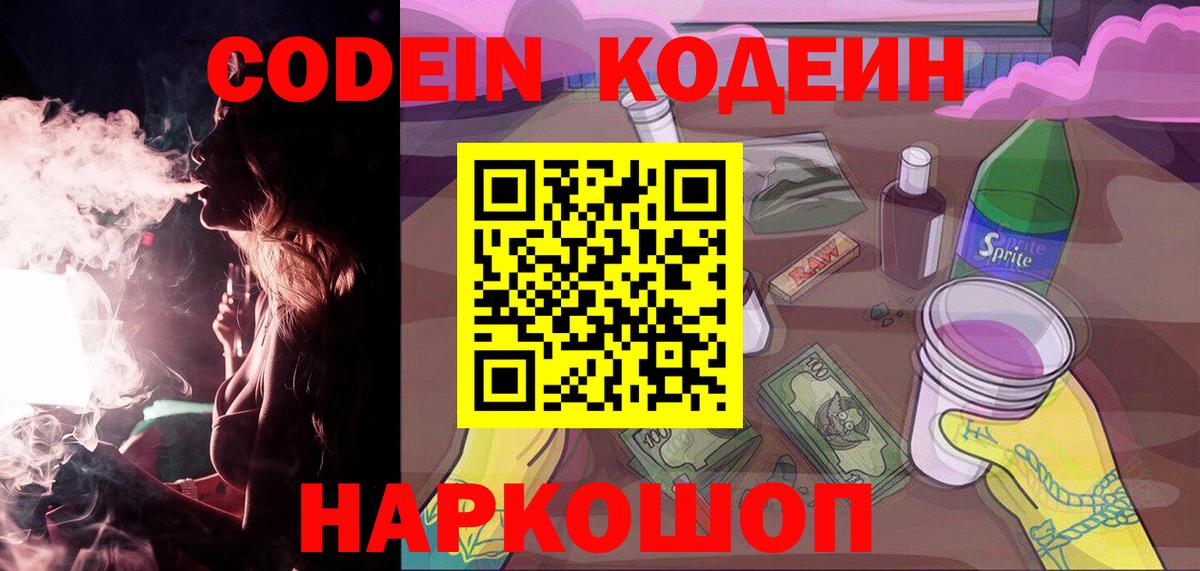 Минусинск  Codein напиток Lean (лин)  Кодеин напиток Lean (лин)  Вход с VPN 